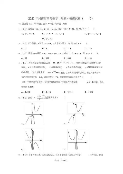2020年河南省高考数学(理科)模拟试卷(10)