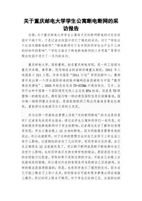 关于重庆邮电大学学生公寓断电断网的采访报告