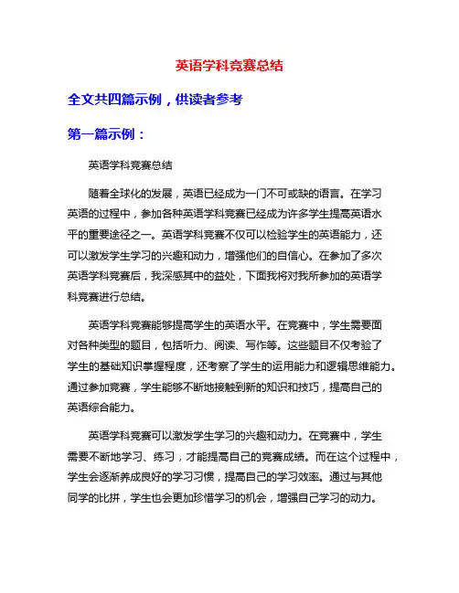 英语学科竞赛总结