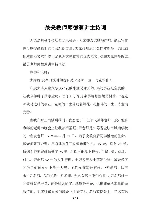 最美教师师德演讲主持词