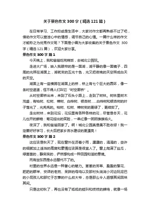 关于景色作文300字（精选121篇）