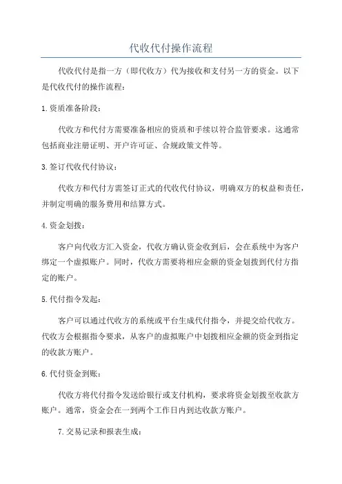 代收代付操作流程