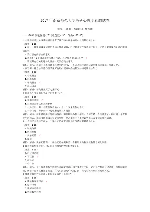 2017年南京师范大学考研心理学真题试卷