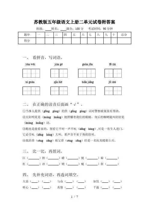 苏教版五年级语文上册二单元试卷附答案