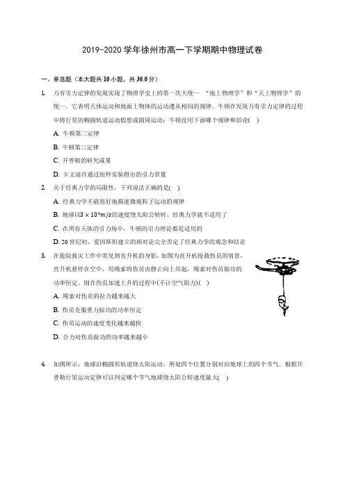 2019-2020学年徐州市高一下学期期中物理试卷(有解析)