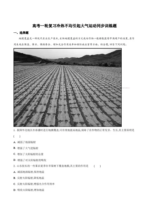 高考一轮复习冷热不均引起大气运动同步训练题(解析版)