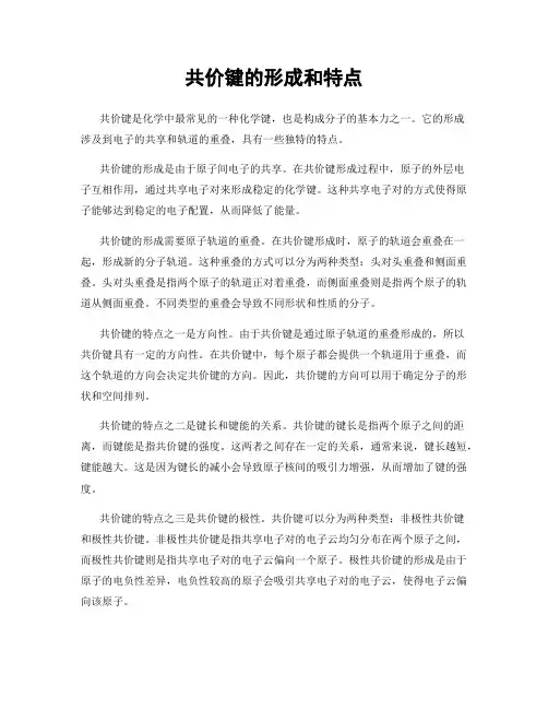 共价键的形成和特点