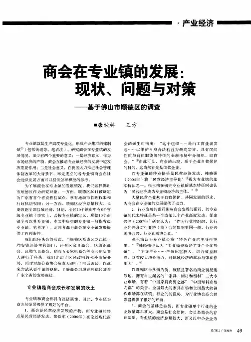 商会在专业镇的发展：现状、问题与对策——基于佛山市顺德区的调查