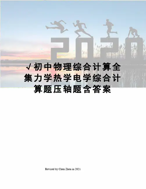 √初中物理综合计算全集力学热学电学综合计算题压轴题含答案