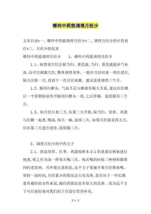 哪些中药能调理月经少