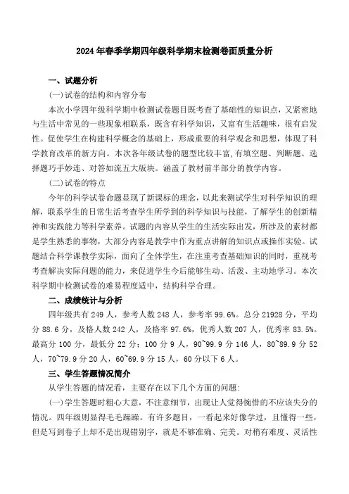 2024年春季学期四年级科学期末检测卷面质量分析
