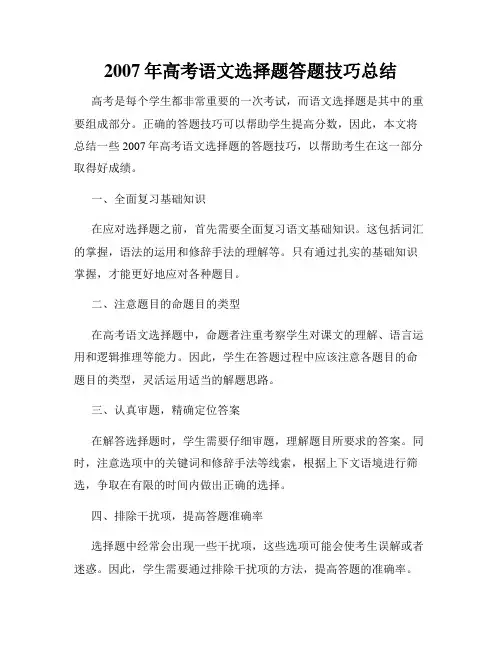 2007年高考语文选择题答题技巧总结