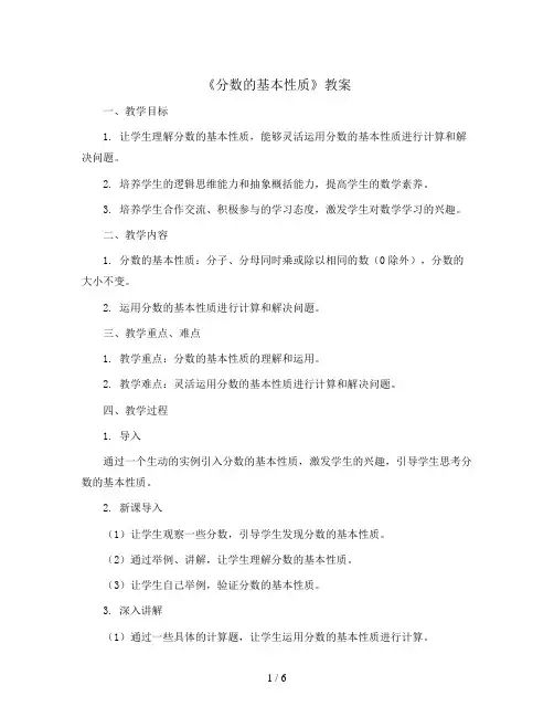 《分数的基本性质》(教案)-五年级上册数学北师大版