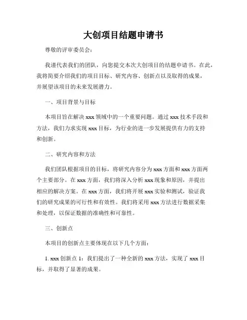 大创项目结题申请书