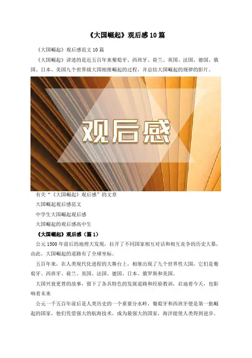 《大国崛起》观后感10篇