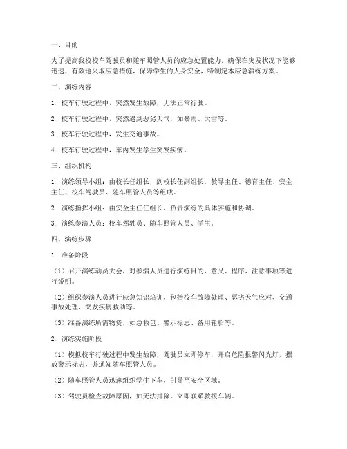校车突发状况应急演练方案