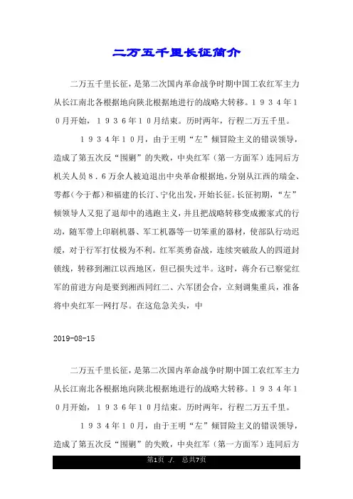 二万五千里长征简介.doc