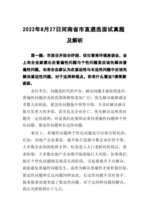2022年8月27日河南省市直遴选面试真题及解析