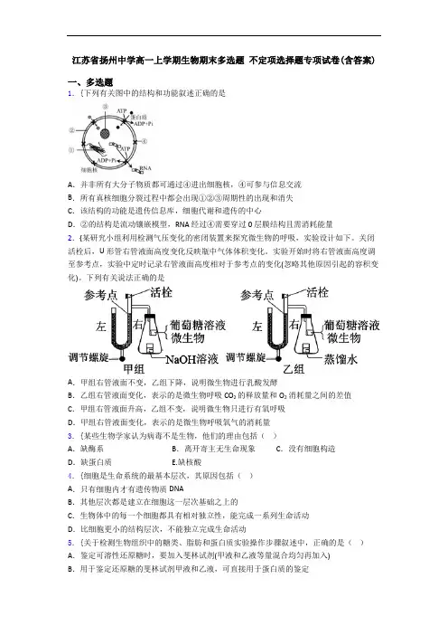江苏省扬州中学高一上学期生物期末多选题 不定项选择题专项试卷(含答案)
