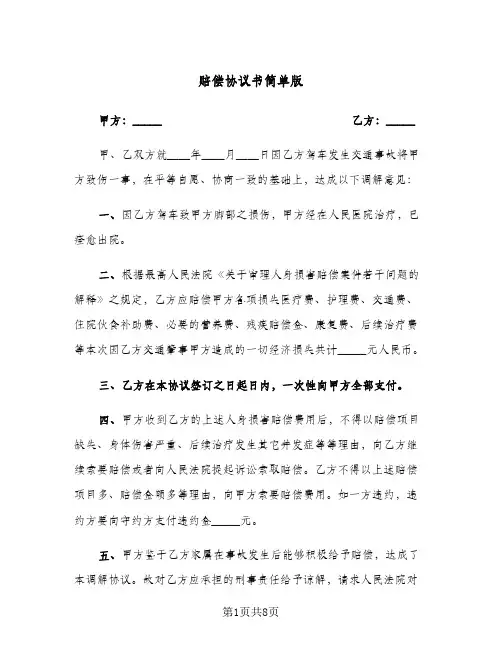 赔偿协议书简单版(四篇)