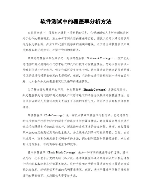软件测试中的覆盖率分析方法