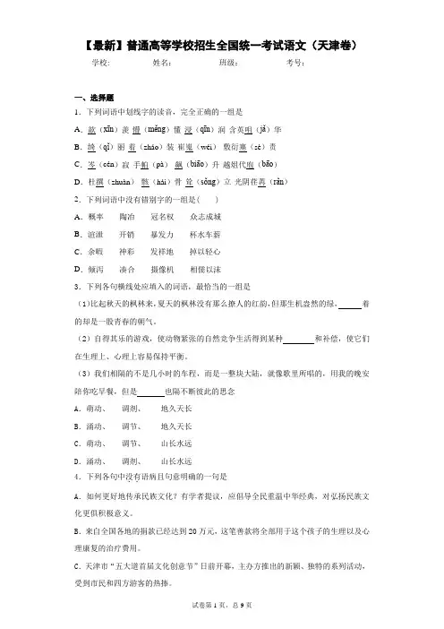 2021年普通高等学校招生全国统一考试语文(天津卷)(答案详解)