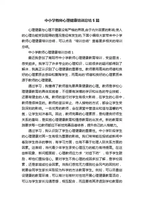 中小学教师心理健康培训总结5篇