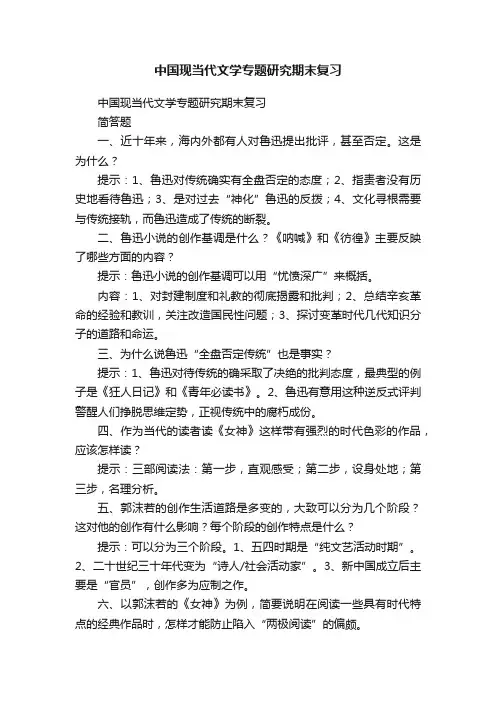 中国现当代文学专题研究期末复习