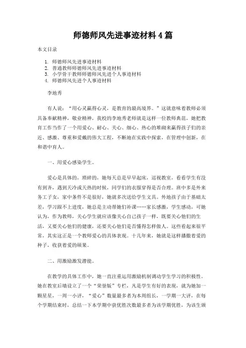 师德师风先进事迹材料4篇
