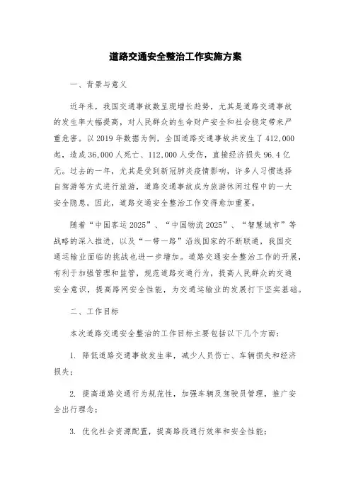 道路交通安全整治工作实施方案