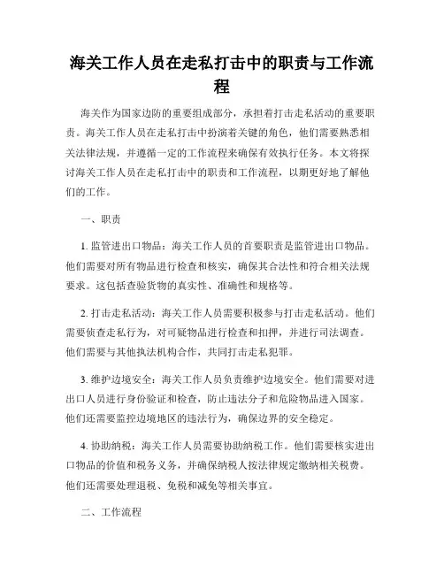 海关工作人员在走私打击中的职责与工作流程