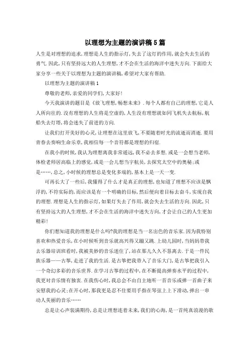 以理想为主题的演讲稿5篇