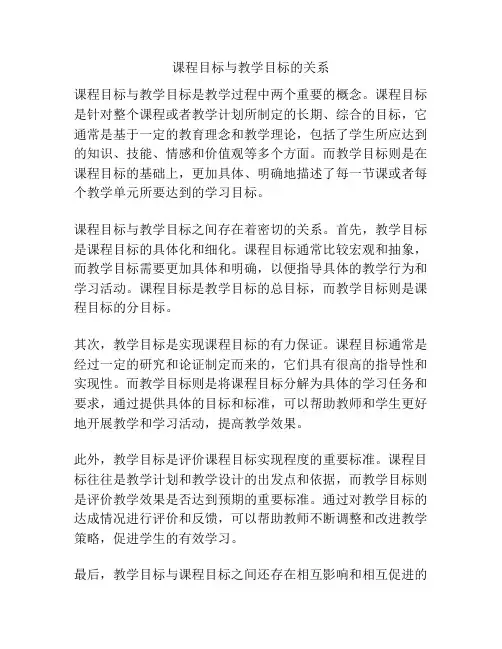 课程目标与教学目标的关系