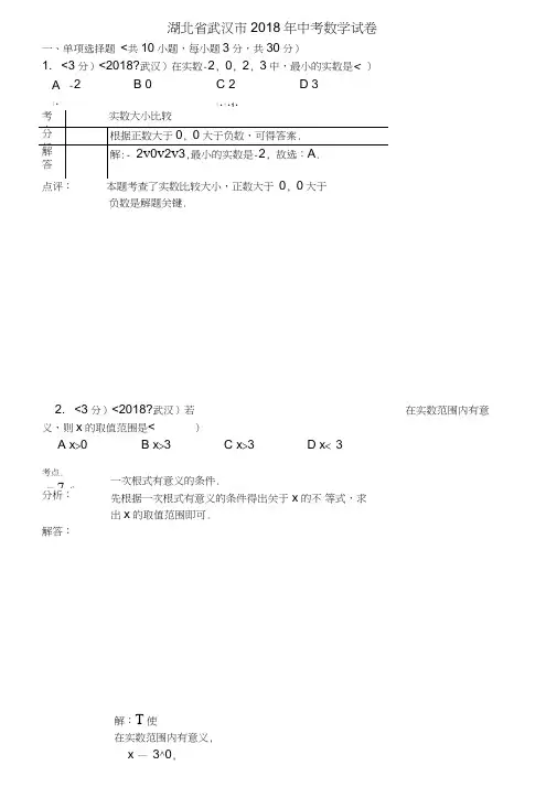 (完整)2018年湖北省武汉市中考数学试卷含答案,推荐文档