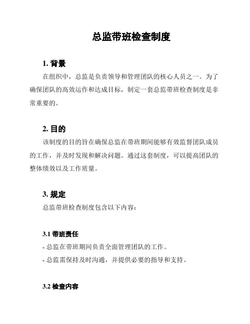 总监带班检查制度
