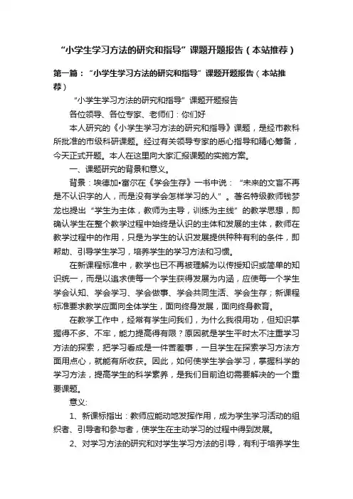 “小学生学习方法的研究和指导”课题开题报告（本站推荐）