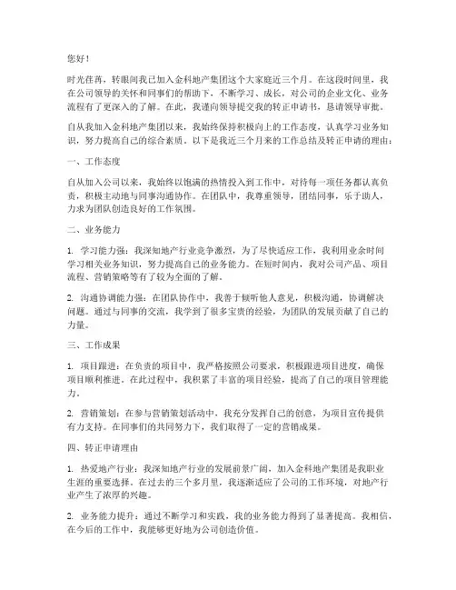 金科地产集团转正申请书