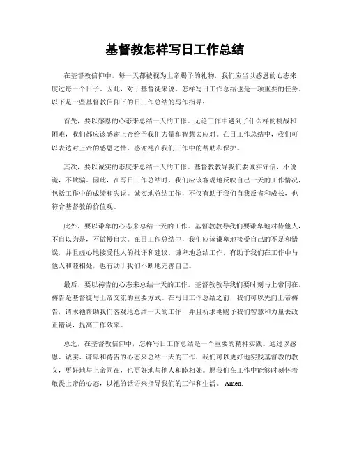 基督教怎样写日工作总结