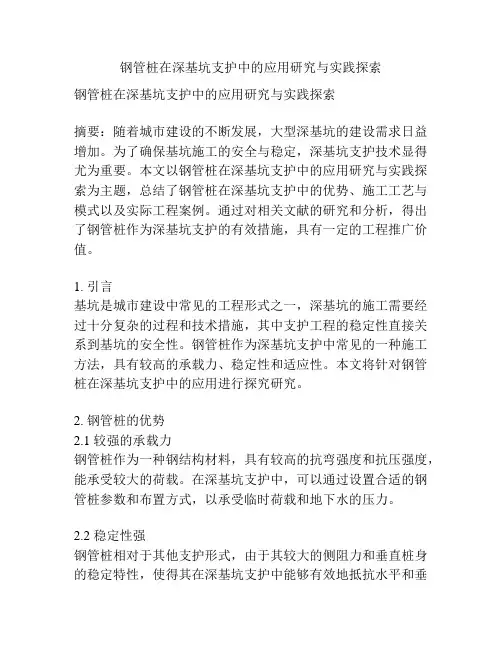 钢管桩在深基坑支护中的应用研究与实践探索