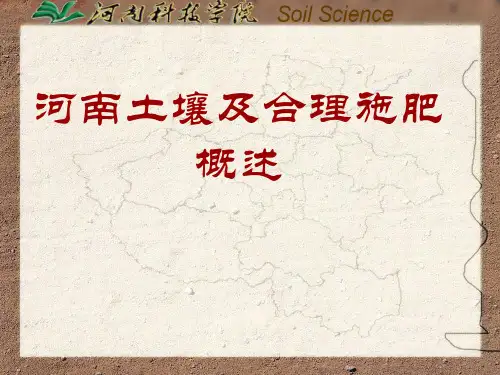 河南土壤肥料现状及利用
