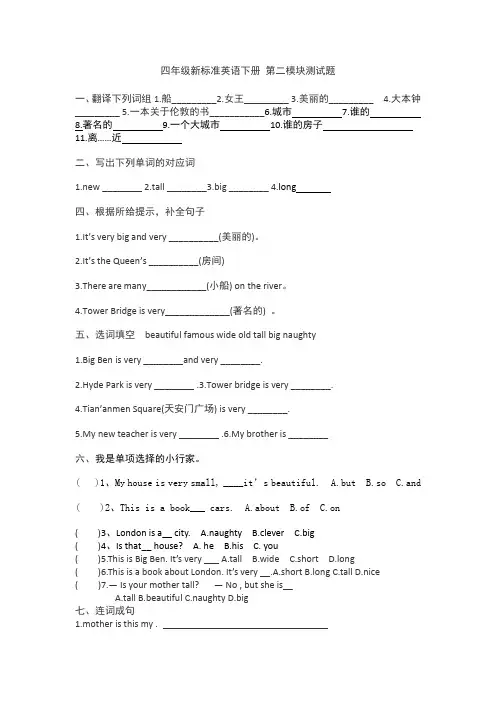 (完整版)新版外研社三起点四年级英语下册第二模块测试题