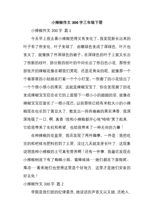 小辣椒作文300字三年级下册