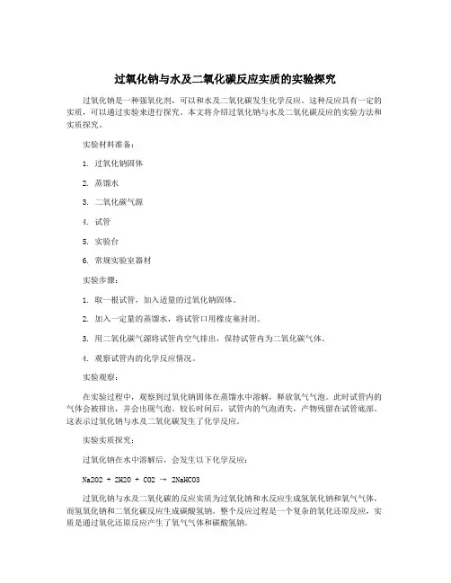 过氧化钠与水及二氧化碳反应实质的实验探究