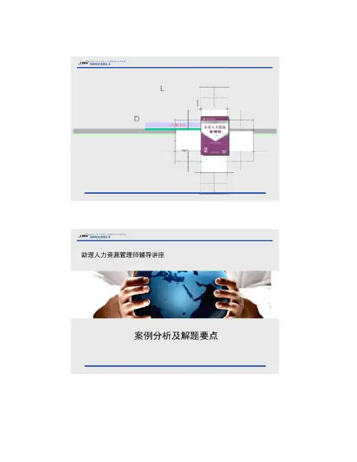 三级人力资源管理师―题案例分析及解题要点标准课件_百度概要