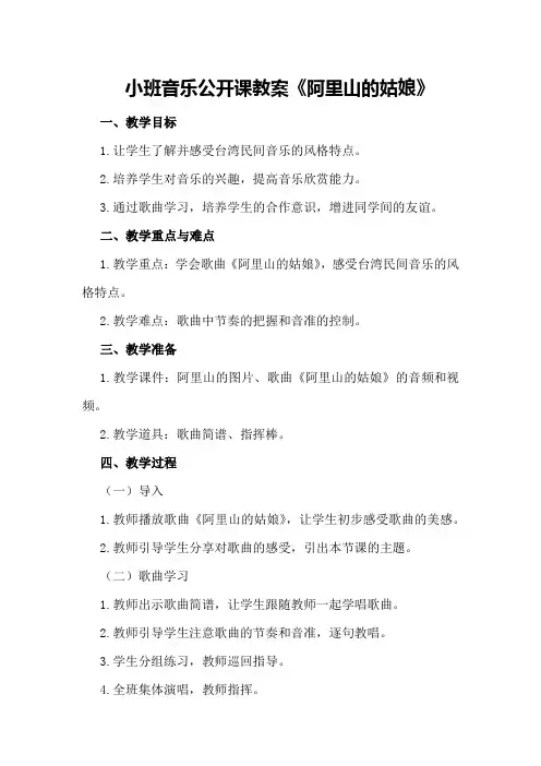 小班音乐公开课教案《阿里山的姑娘》