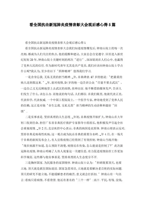 看全国抗击新冠肺炎疫情表彰大会观后感心得5篇
