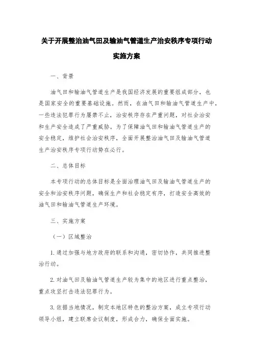 关于开展整治油气田及输油气管道生产治安秩序专项行动实施方案