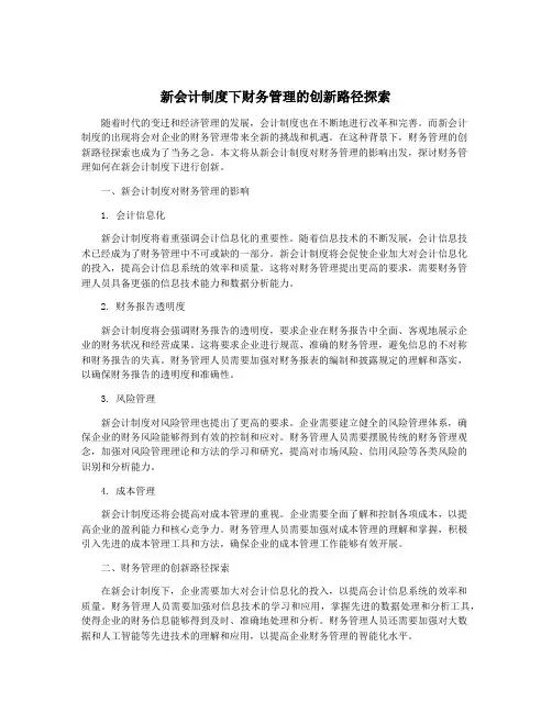 新会计制度下财务管理的创新路径探索