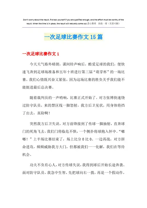 一次足球比赛作文15篇