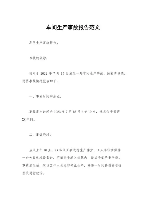 车间生产事故报告范文